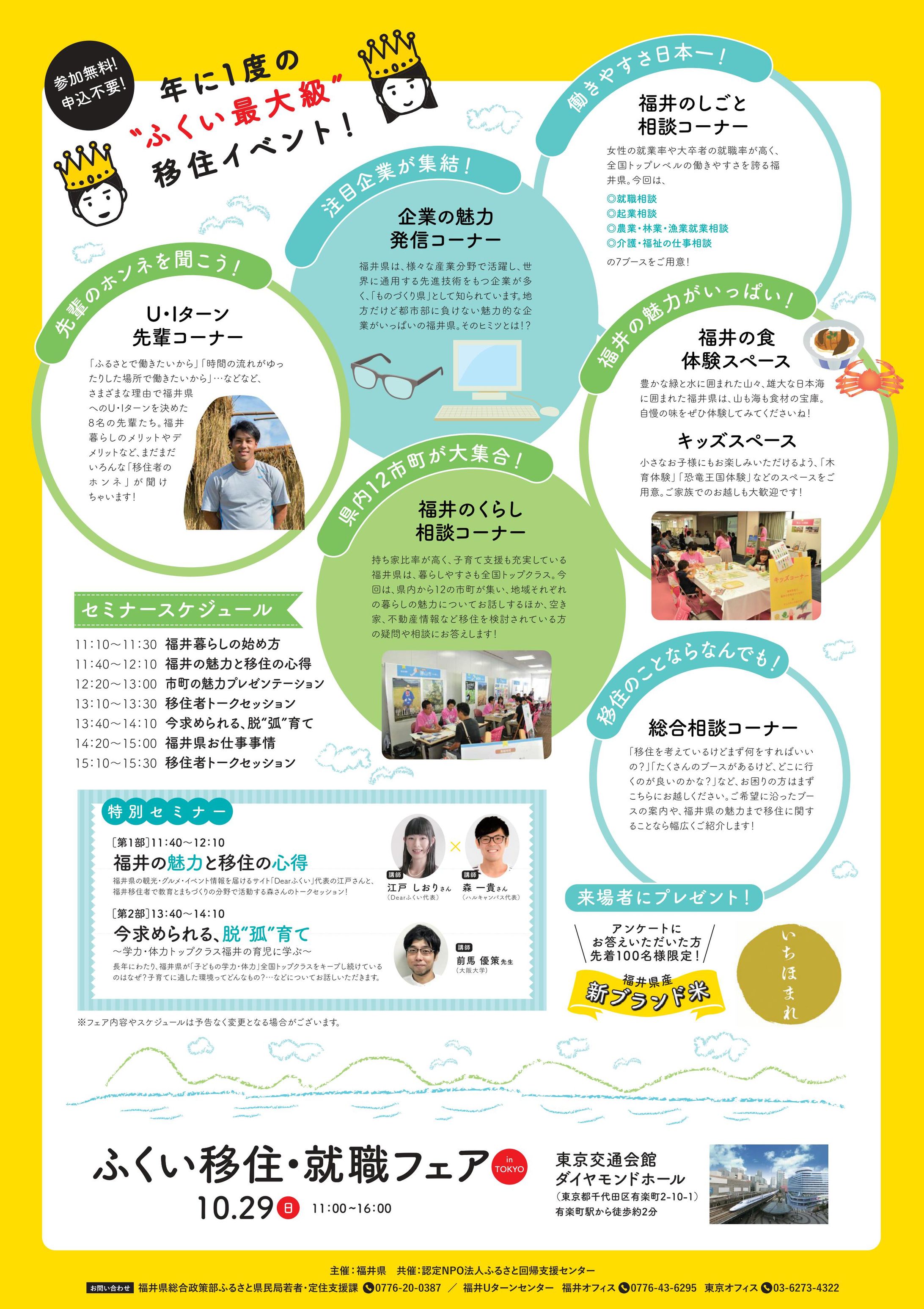 「福井移住・就職フェア」『福井の魅力と移住の心得』セミナー-1