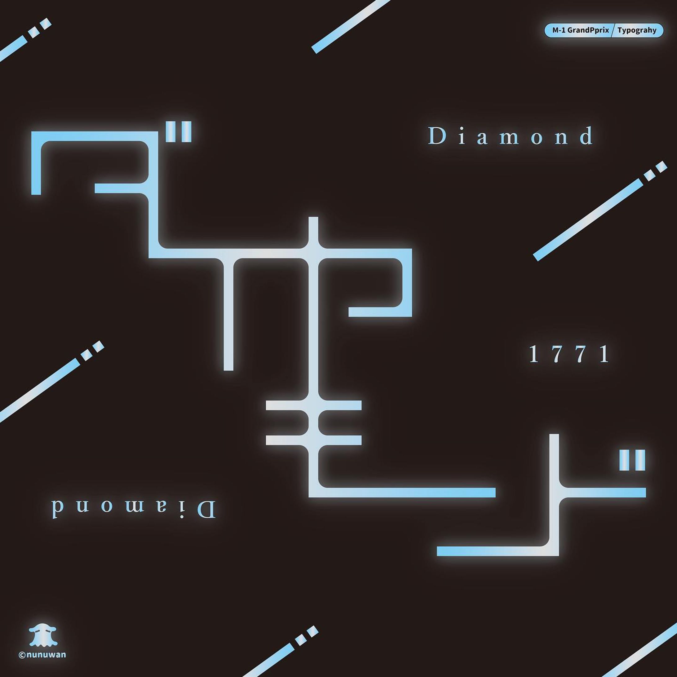 M-1作字04 / ダイヤモンド-1