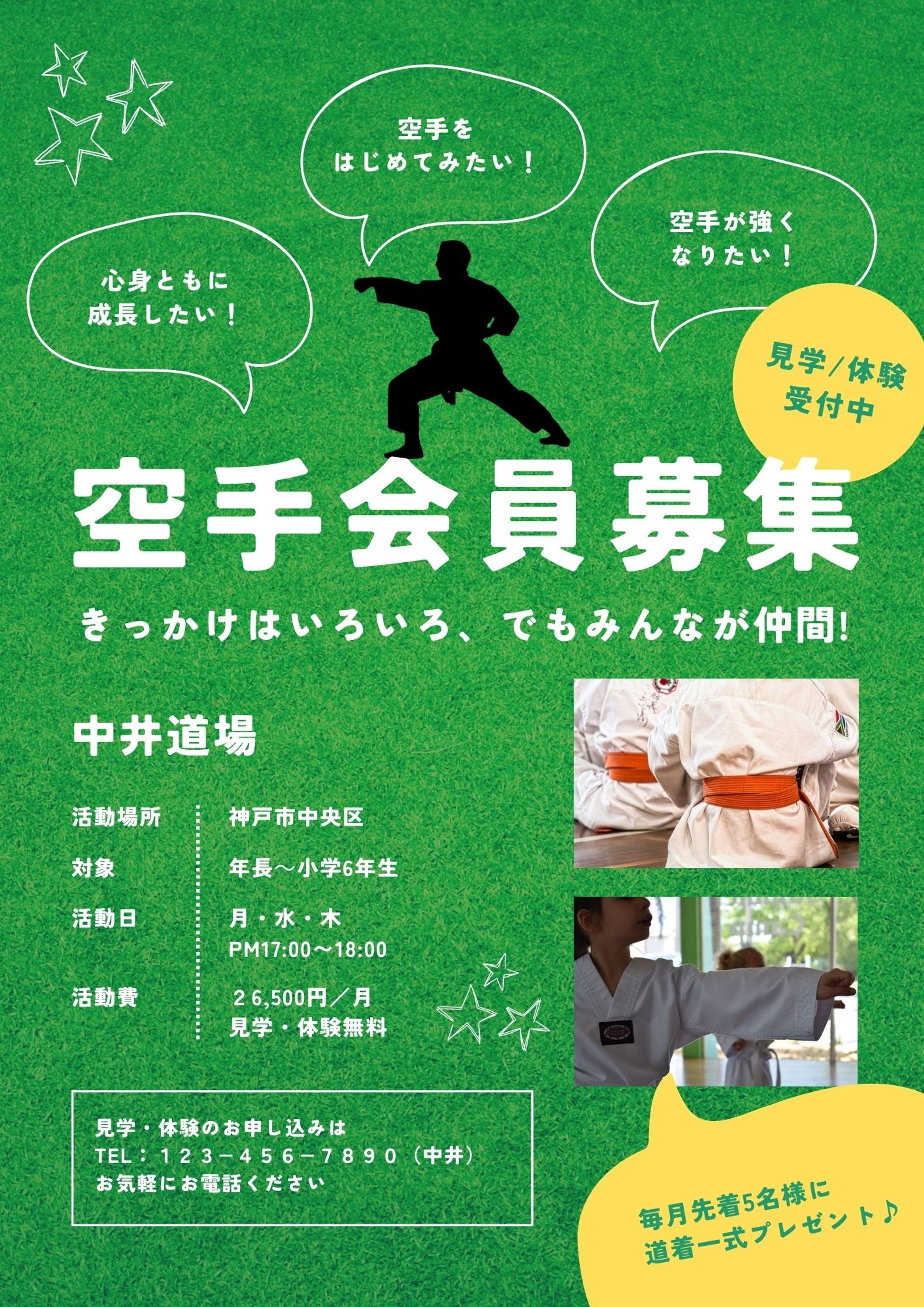 空手会員募集のチラシ-1