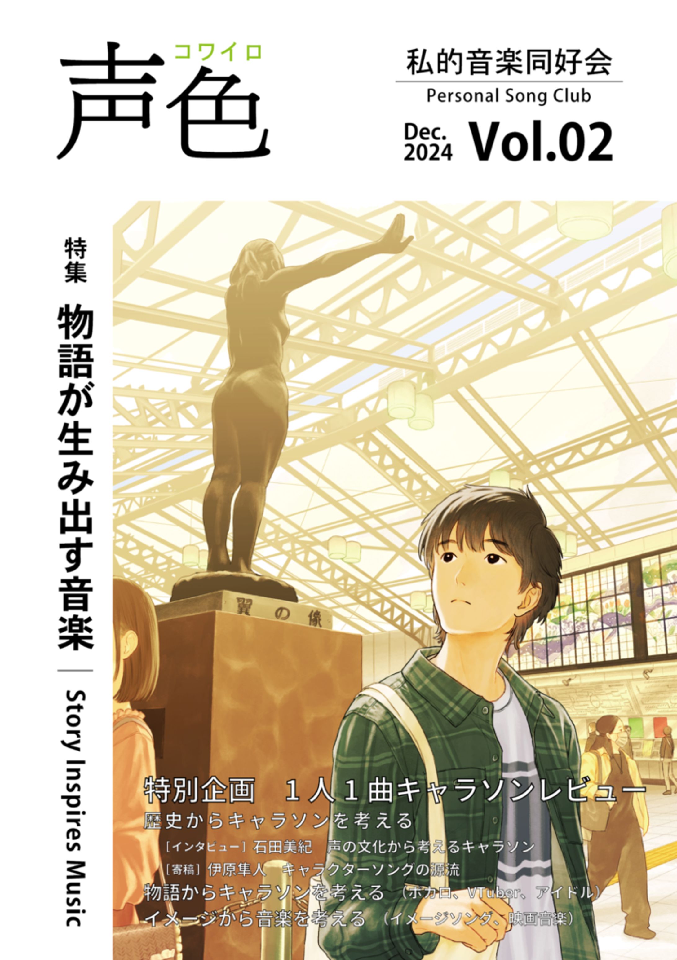 声色 Vol.02 特集：物語が生み出す音楽-1
