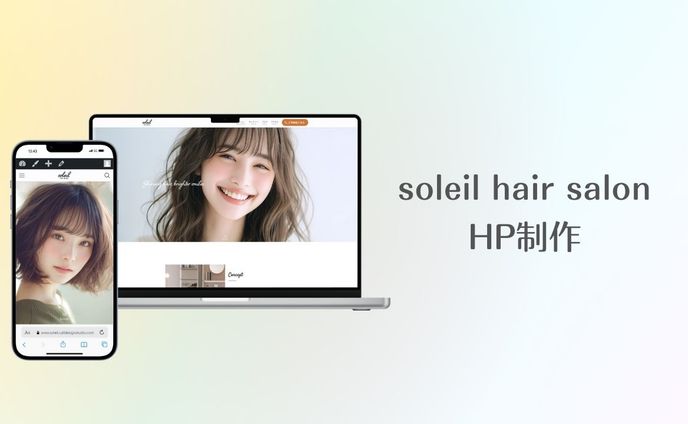 soleil hair salon HP制作