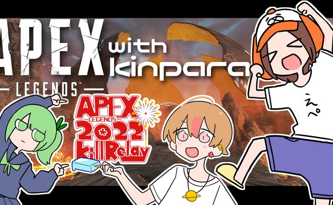 APEX2022キルリレー/企画ロゴたち