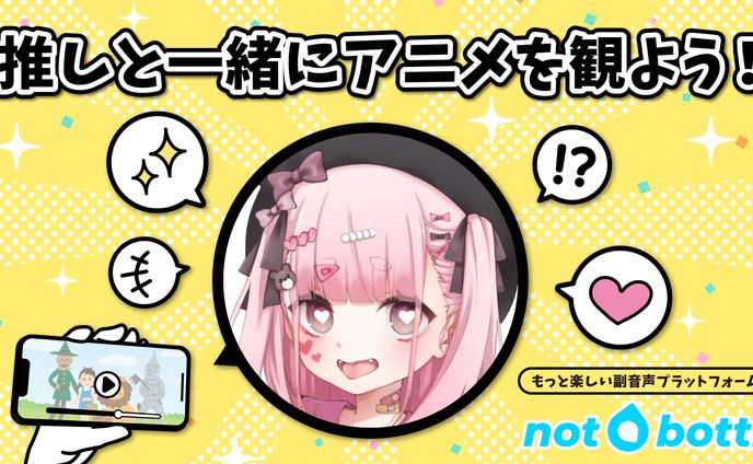 〈 notbotti 〉副音声プラットフォーム PR案件