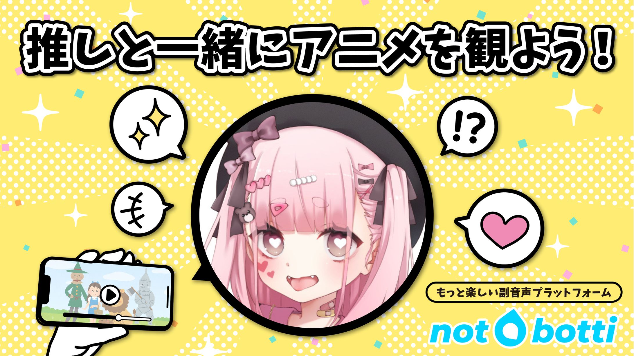 〈 notbotti 〉副音声プラットフォーム PR案件-1