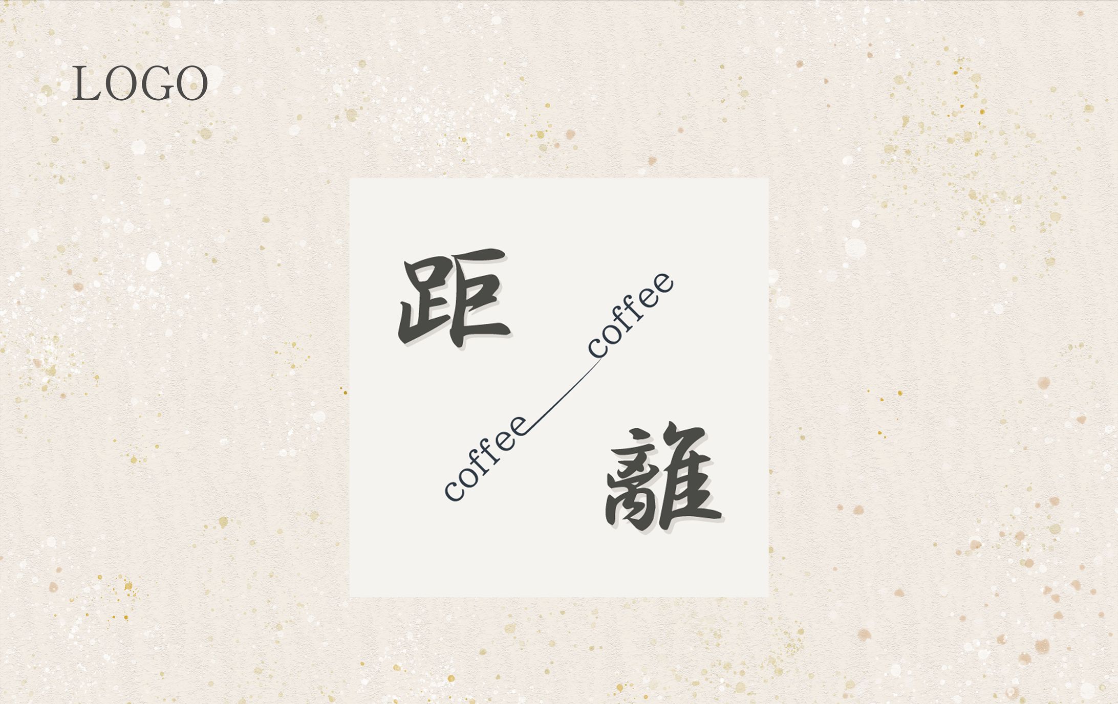 Logo | 和カフェ_距離-1