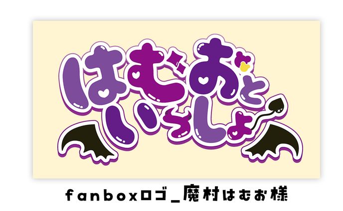 fanbox用ロゴ_魔村はむお様