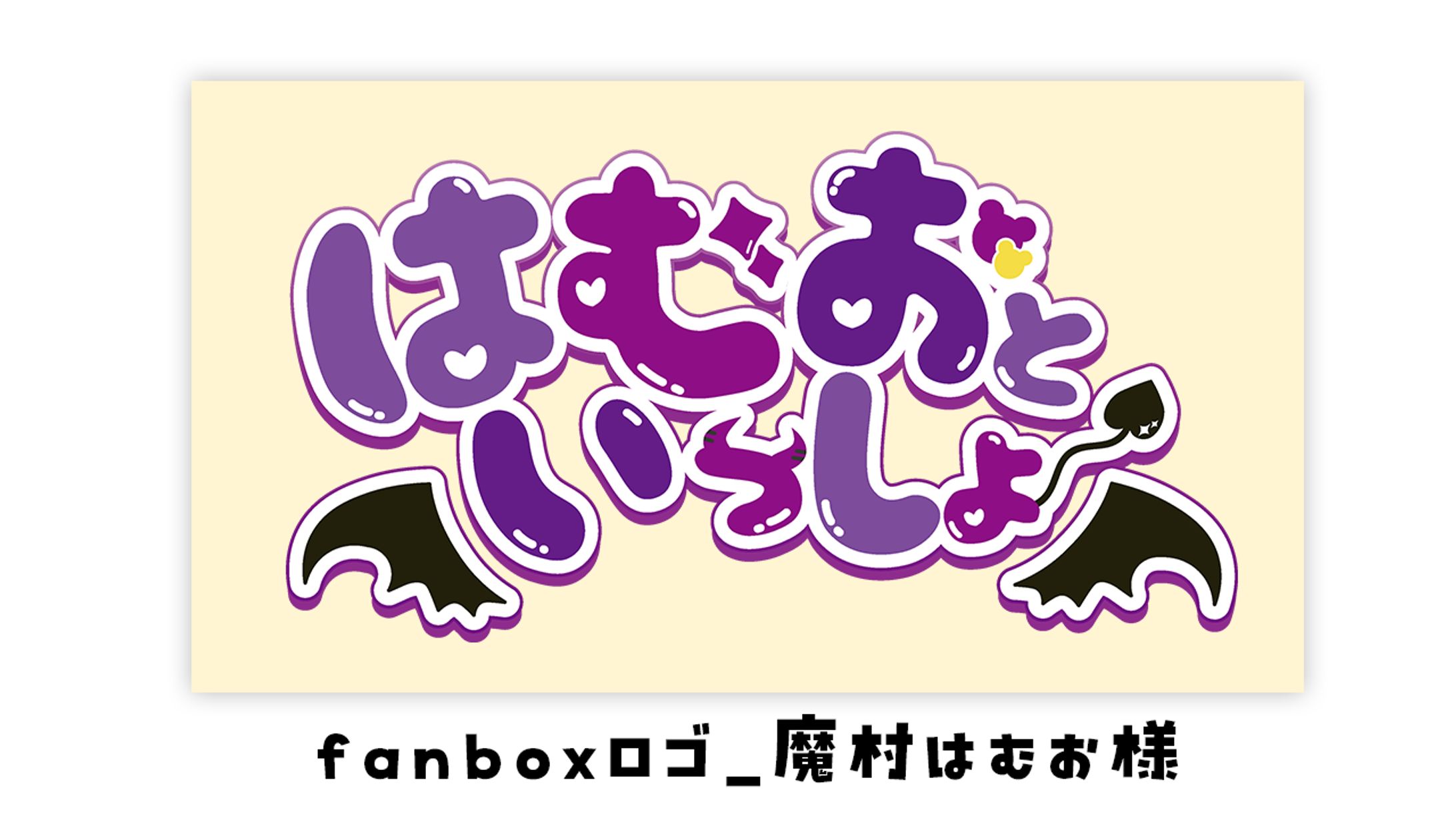 fanbox用ロゴ_魔村はむお様-1