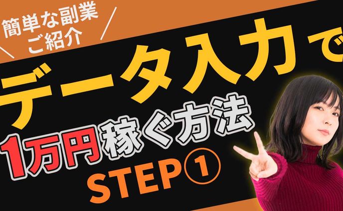 簡単副業 データ入力