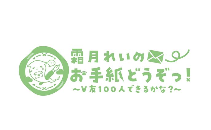 霜月れい 企画 ロゴ