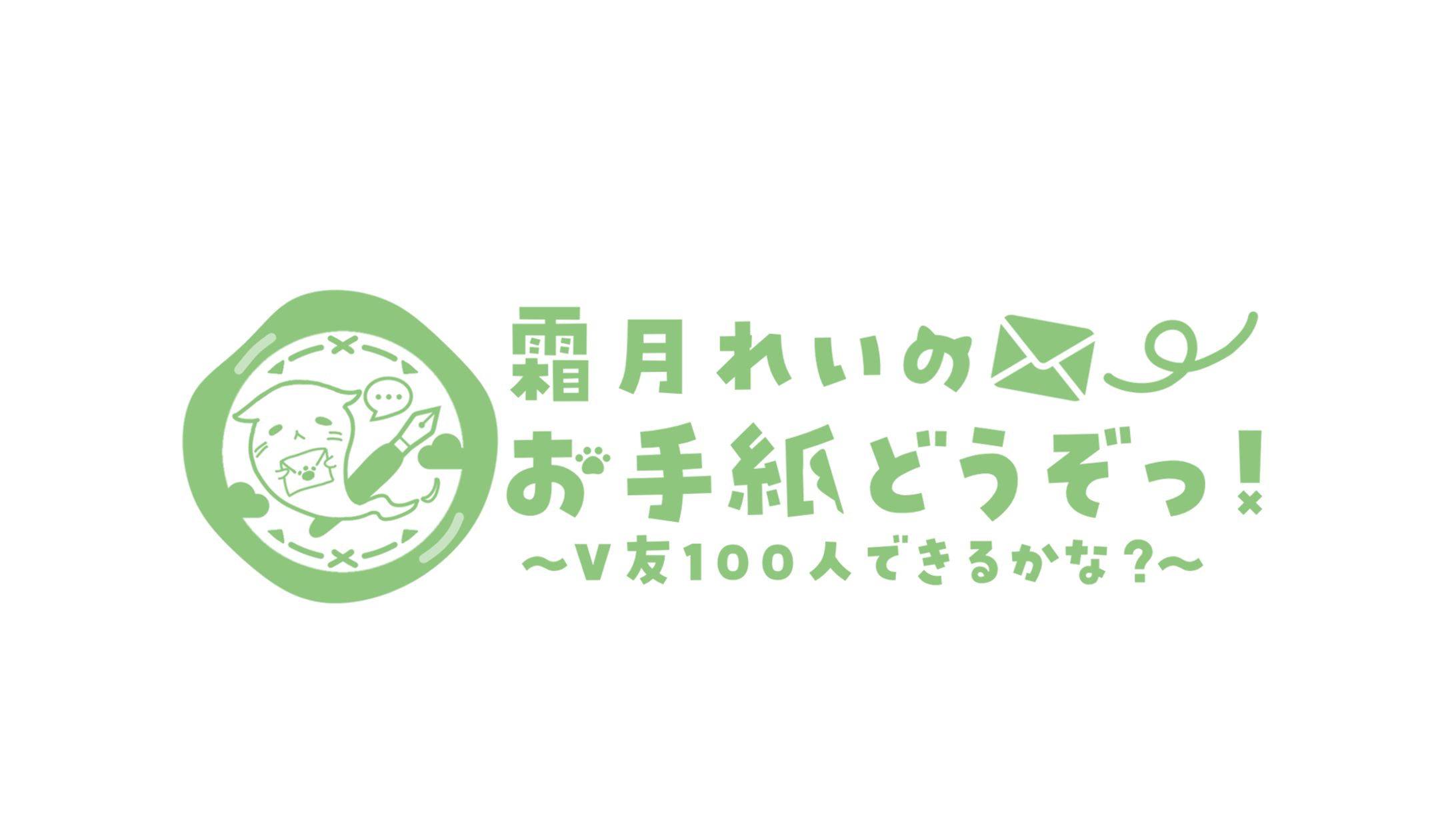 霜月れい 企画 ロゴ-1