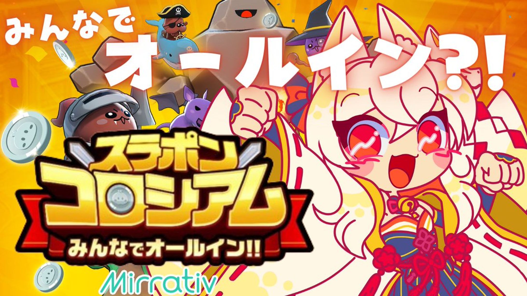 PR / 株式会社ミラティブ「スラコロ（スラポンコロシアム）」-1