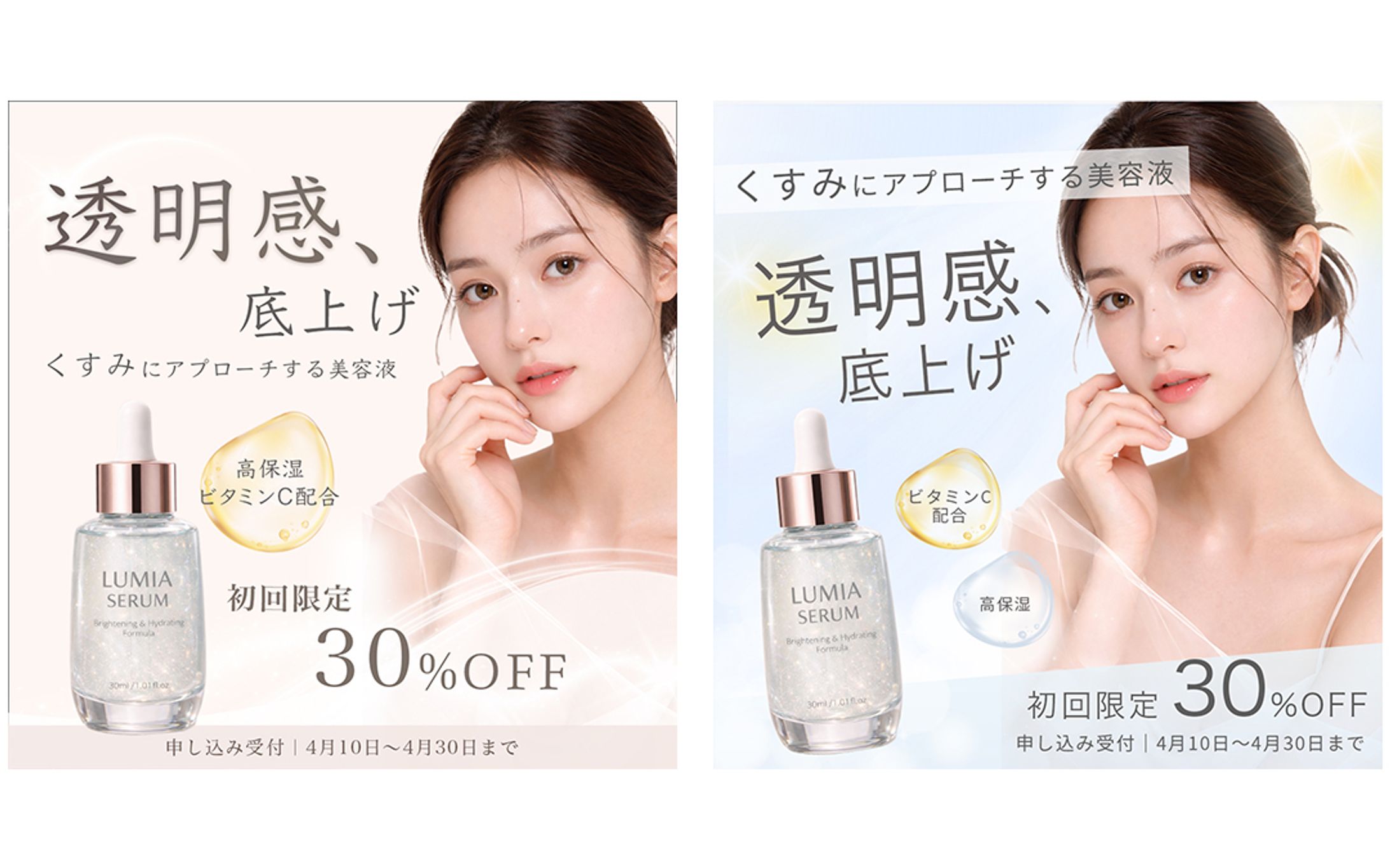 美容液バナー自主制作｜トーン違いの2案提案-1