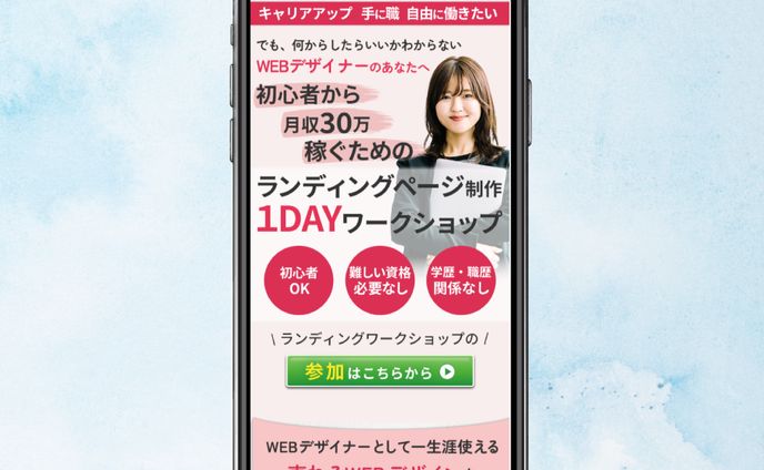 【LP制作】ランディングページ　1dayワークショップ