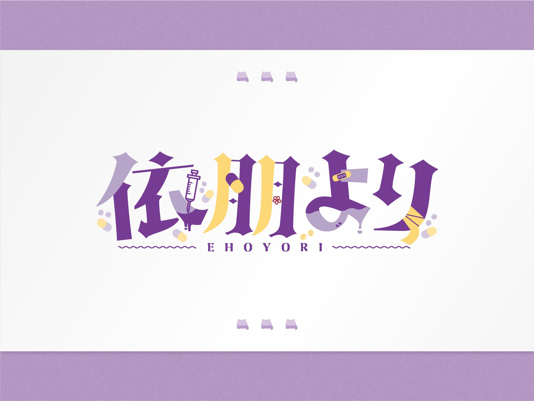 【ご依頼】依朋より様／ロゴデザイン-1