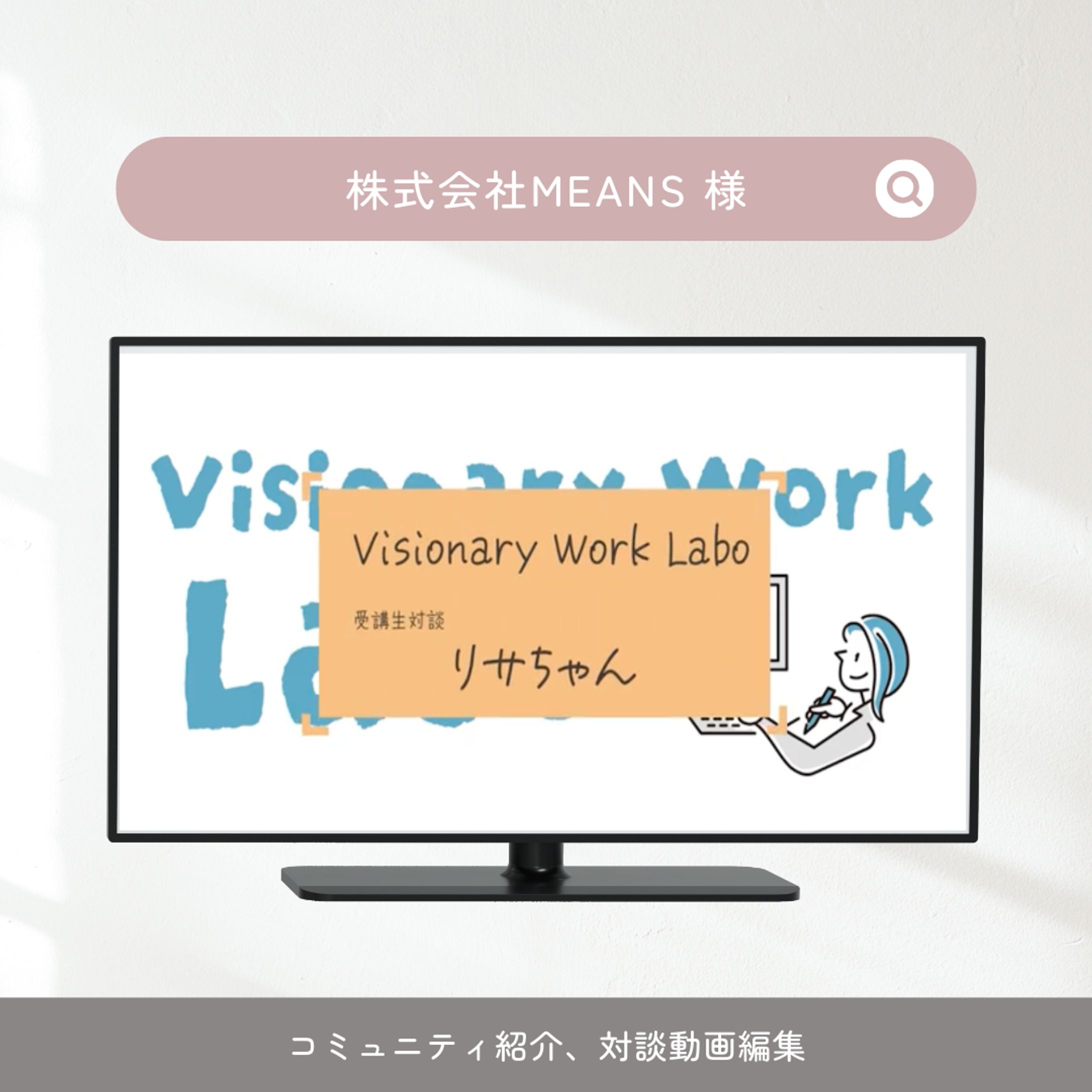 株式会社MEANS 様対談動画編集-1
