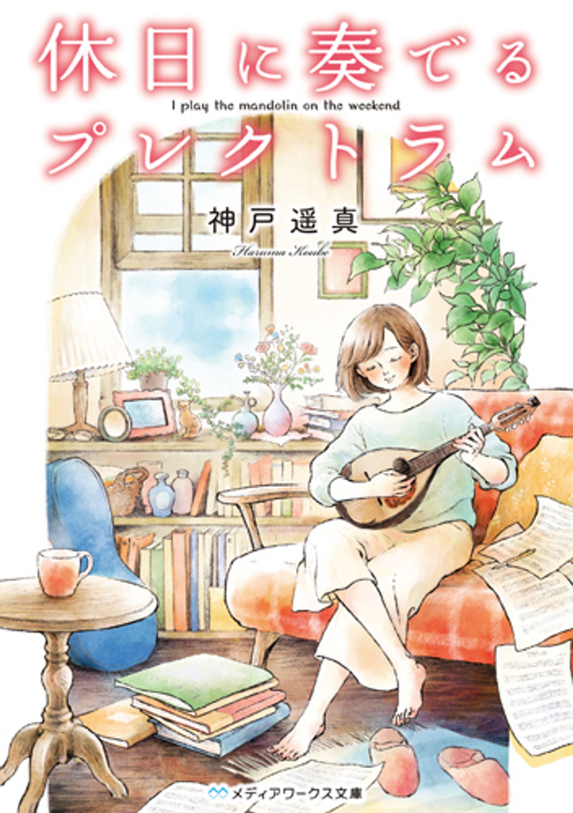 休日に奏でるプレクトラム-1