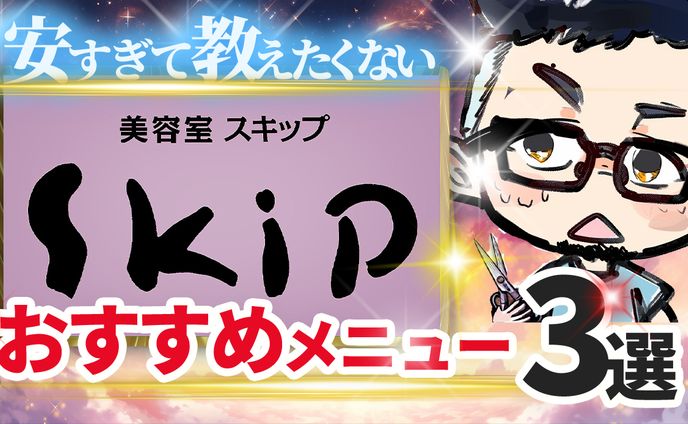 サムネイル作成　美容室スキップ紹介