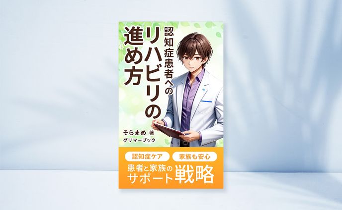 電子書籍：リハビリの進め方