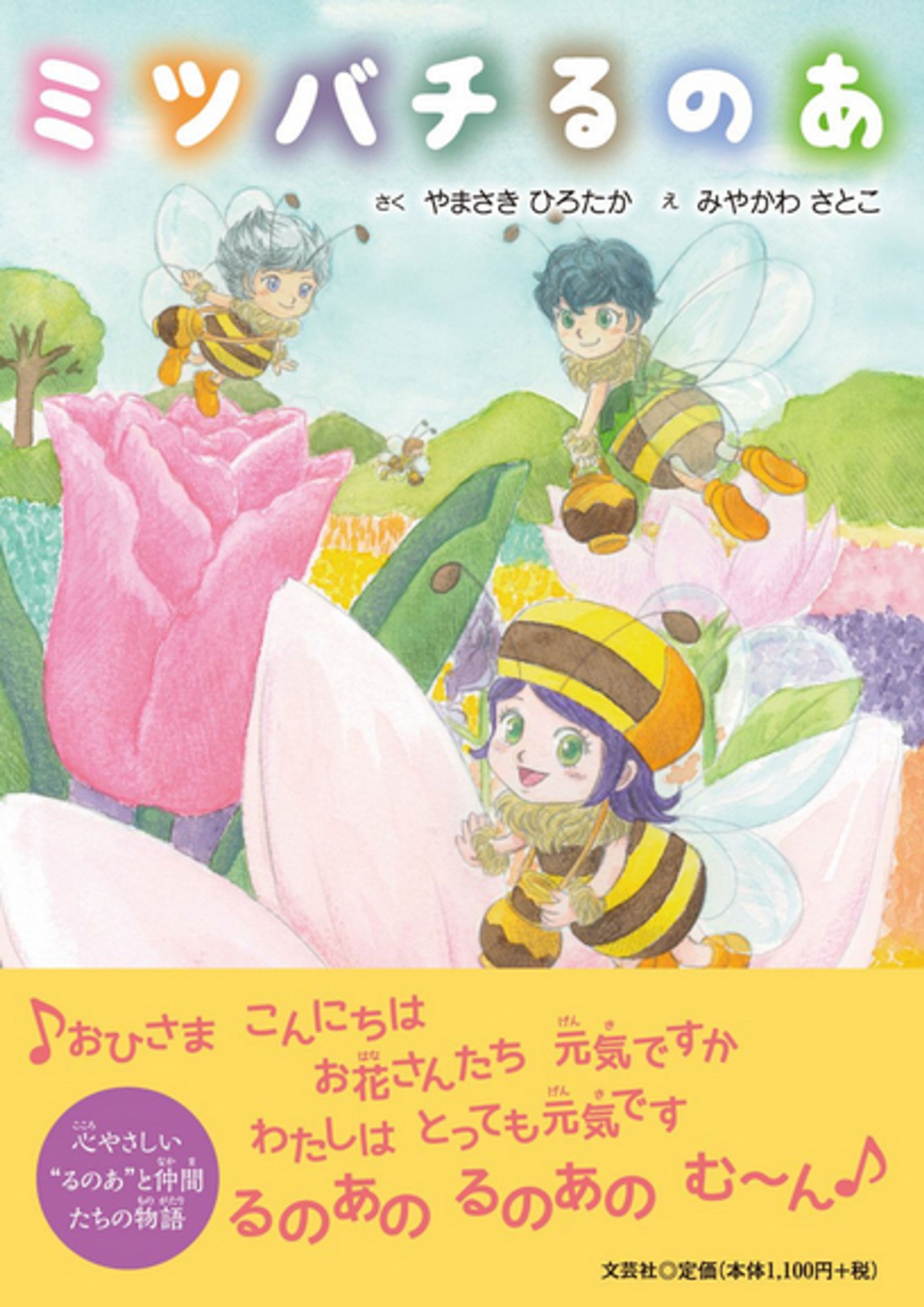 【Works】絵本「ミツバチるのあ」-1