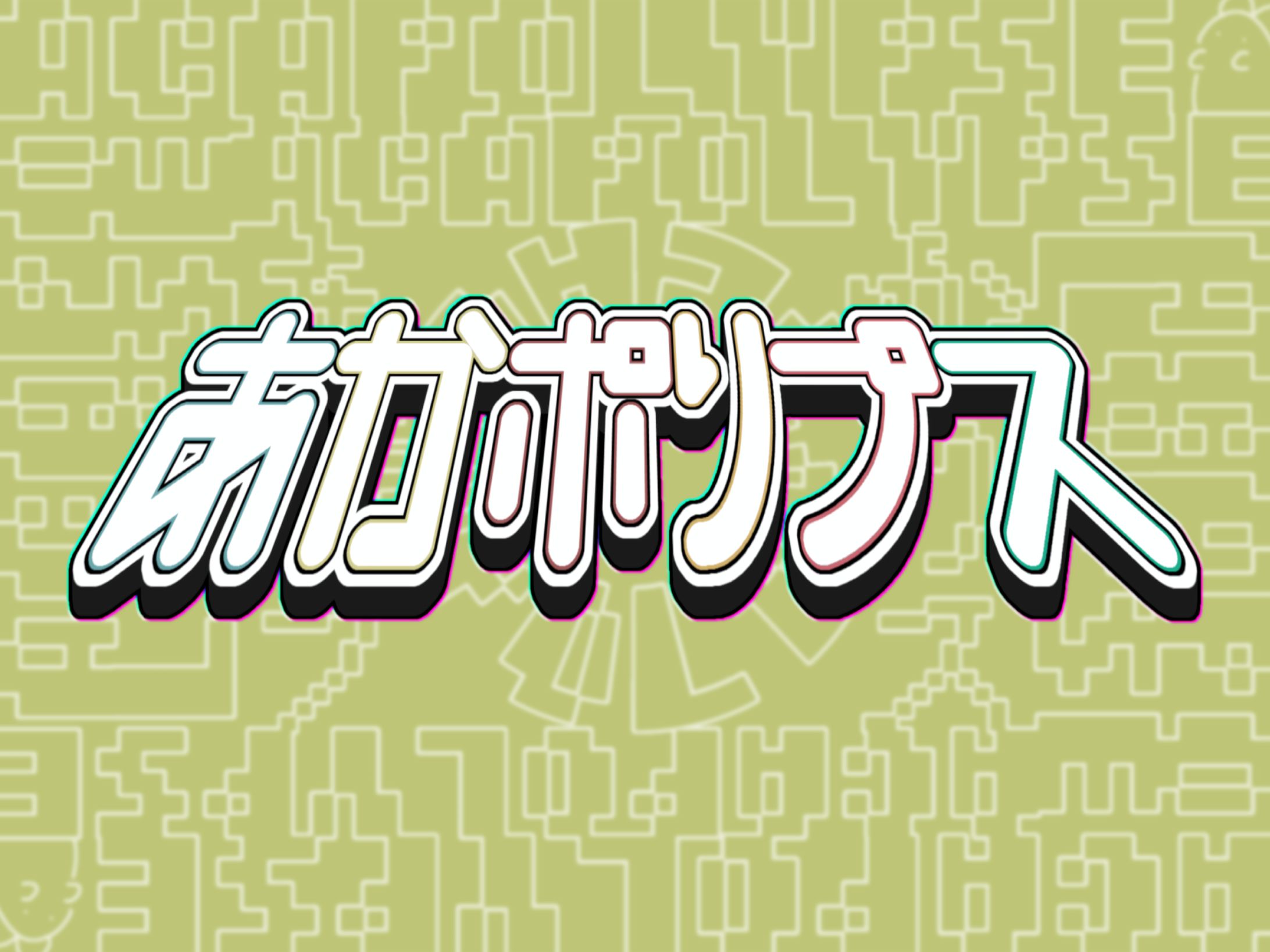 作字＿あかポりプス-1