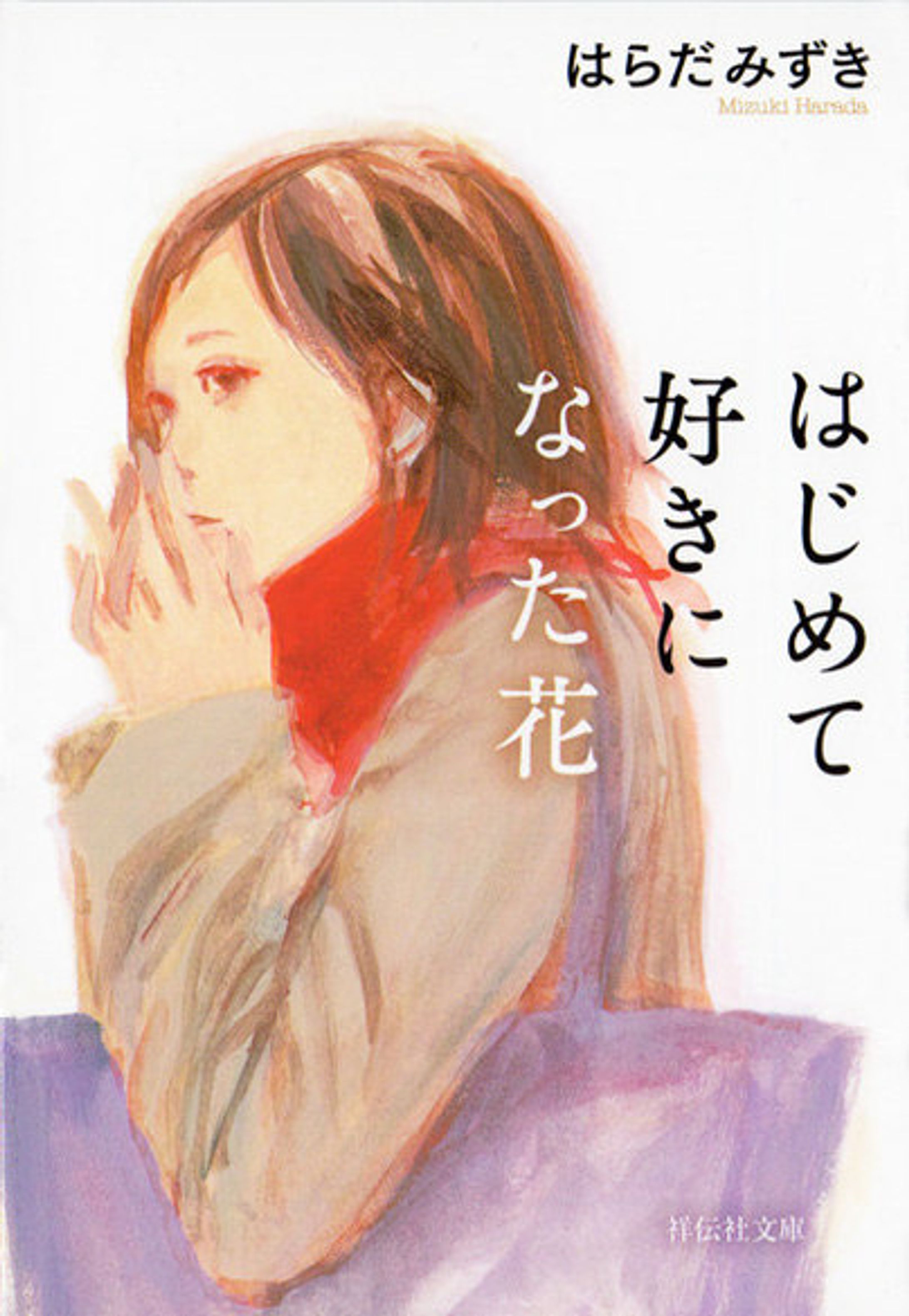 「はじめて好きになった花」-1