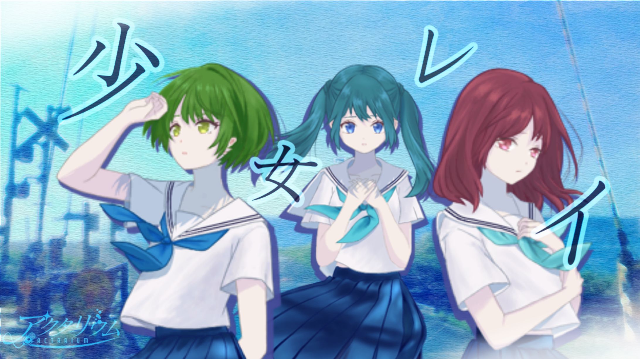 ユニット 歌ってみた動画用(少女レイ/初音ミク,プロセカ)-1