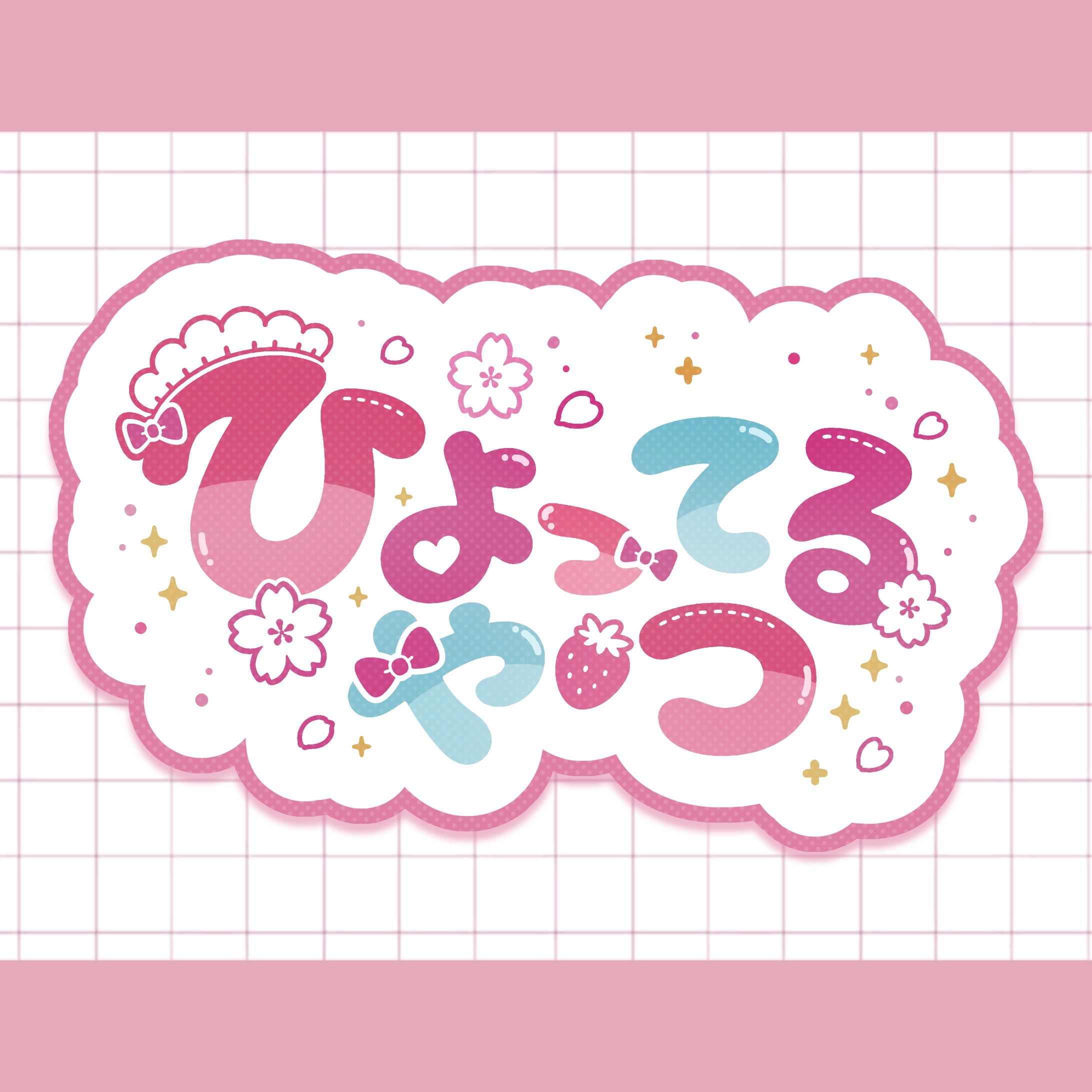 愛猫ひより様／ファンネームロゴデザイン-1