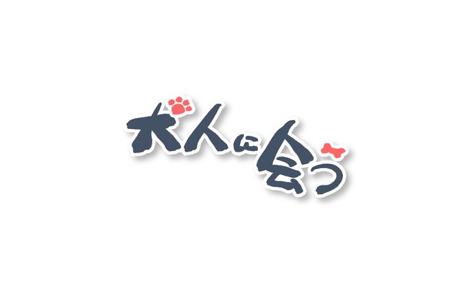 園山制作所様『犬人に会う』