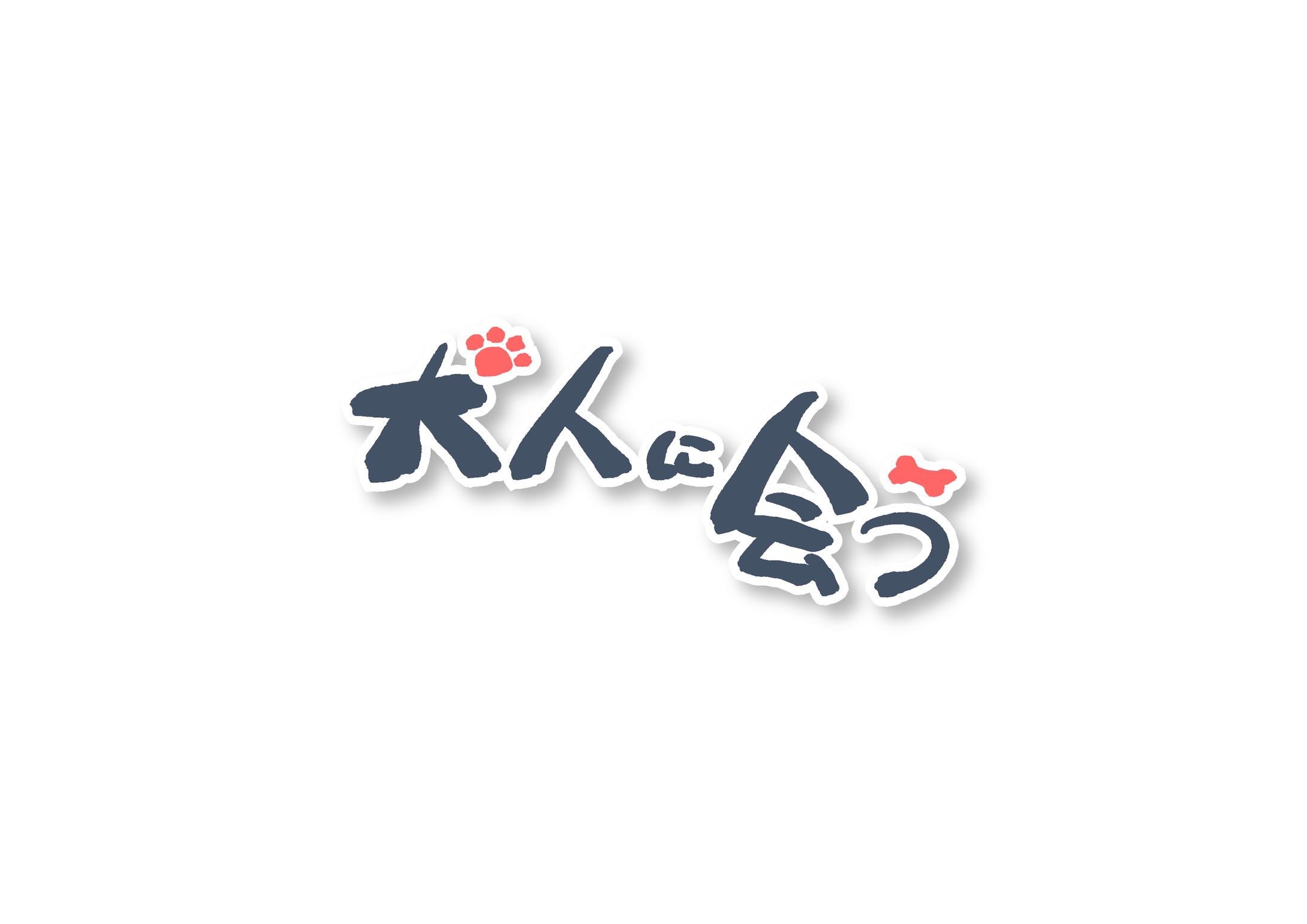 園山制作所様『犬人に会う』-1