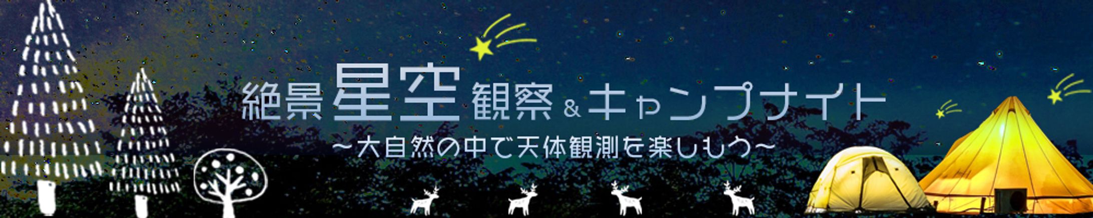 バナー_星空キャンプ-1