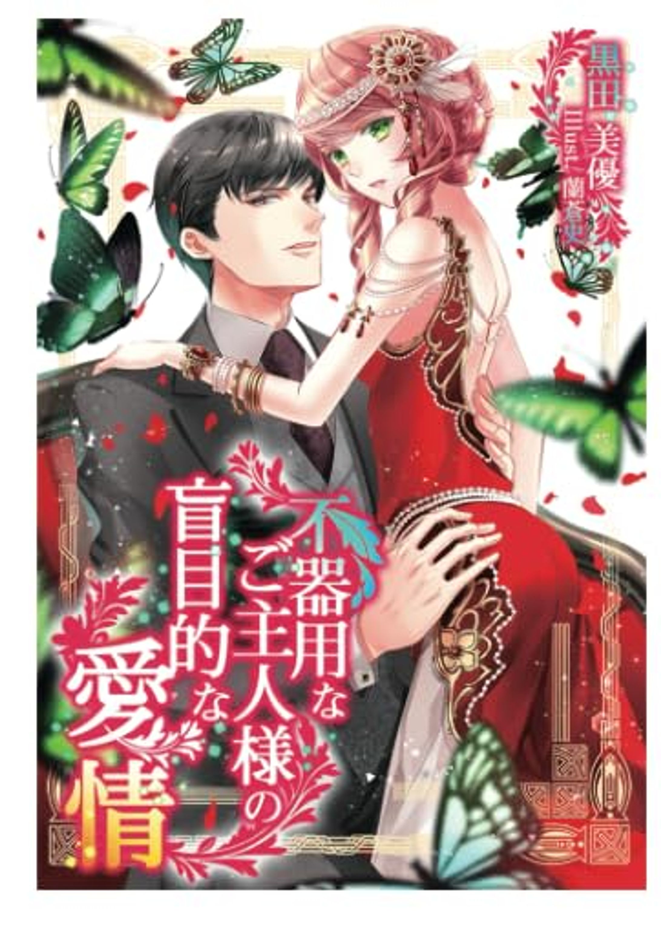 不器用なご主人様の盲目的な愛情 不器用なご主人様の盲目的な愛情｜黒田美優・蘭蒼史｜LINE マンガ-1