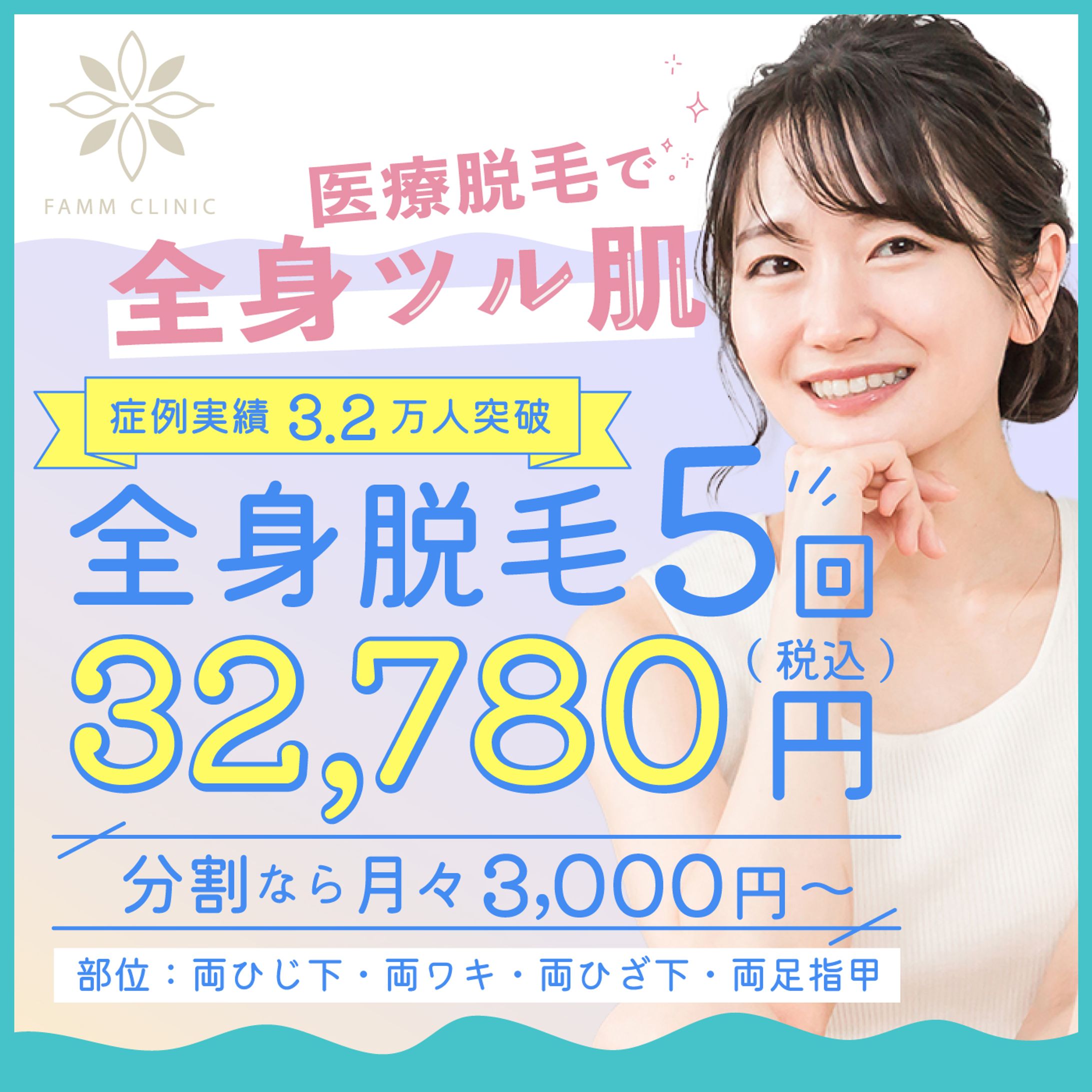 エステ 医療脱毛 インスタグラム夏キャンペーンバナー -1