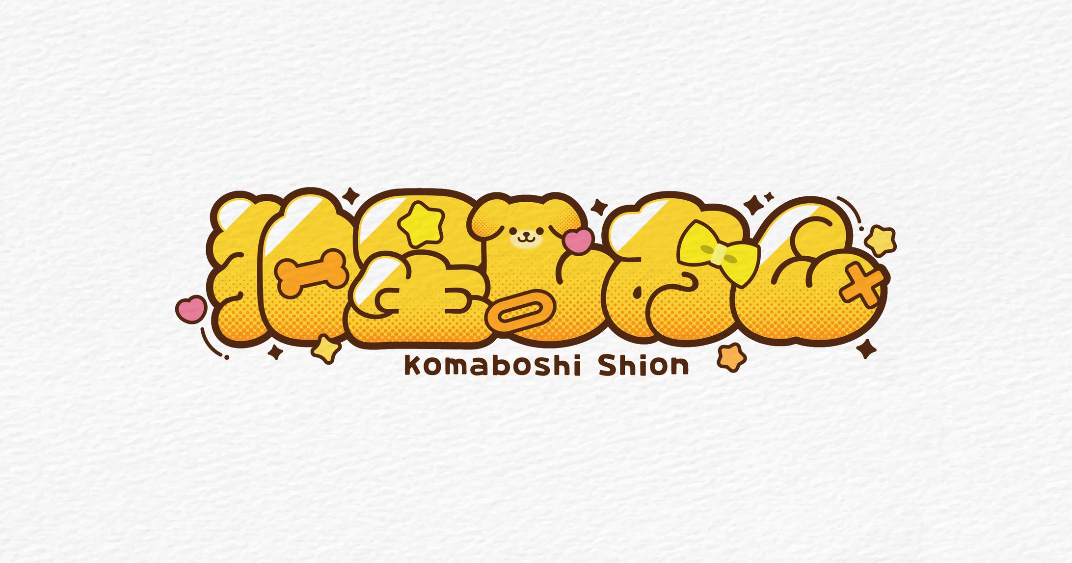 狛星しおん ネームロゴ-1