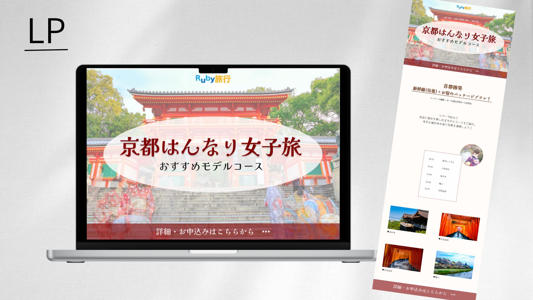 【HerTech 架空案件】旅行パッケージプランのLP-1