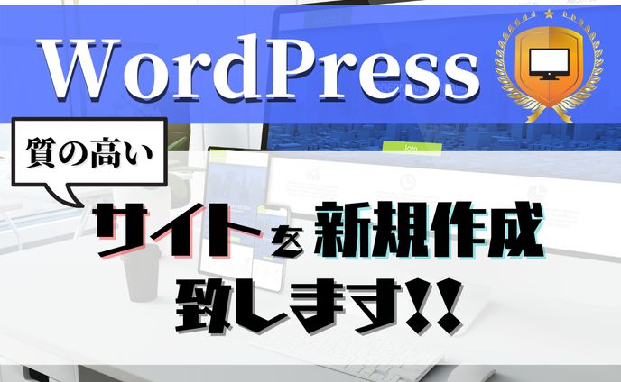 WordPress作成サービス