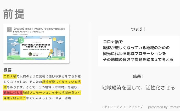 【２月のアイデアワークショップ】 「地域を１つ選び、その地域の観光に変わる地域プロモーションを考えよう」