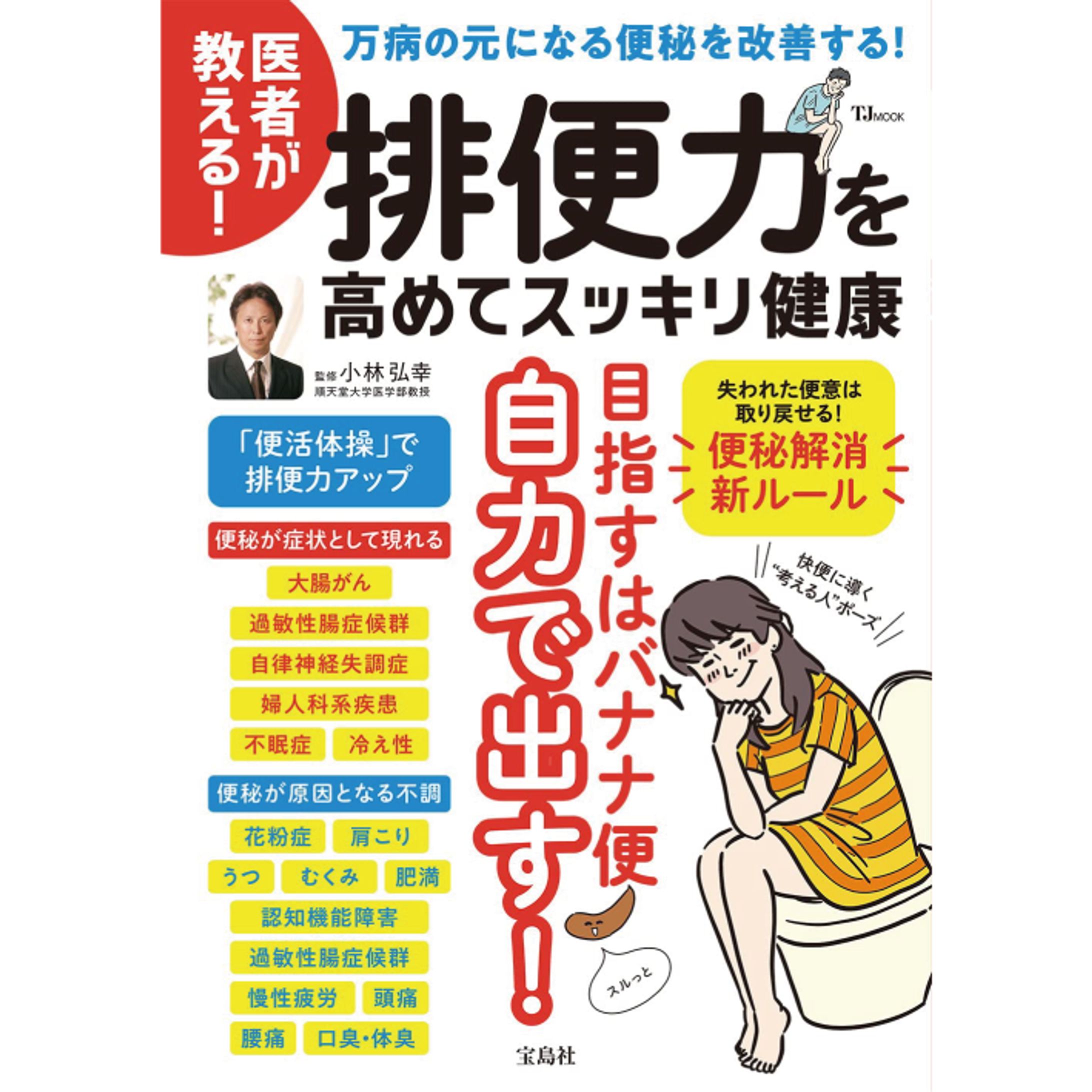 医者が教える! 排便力を高めてスッキリ健康-1