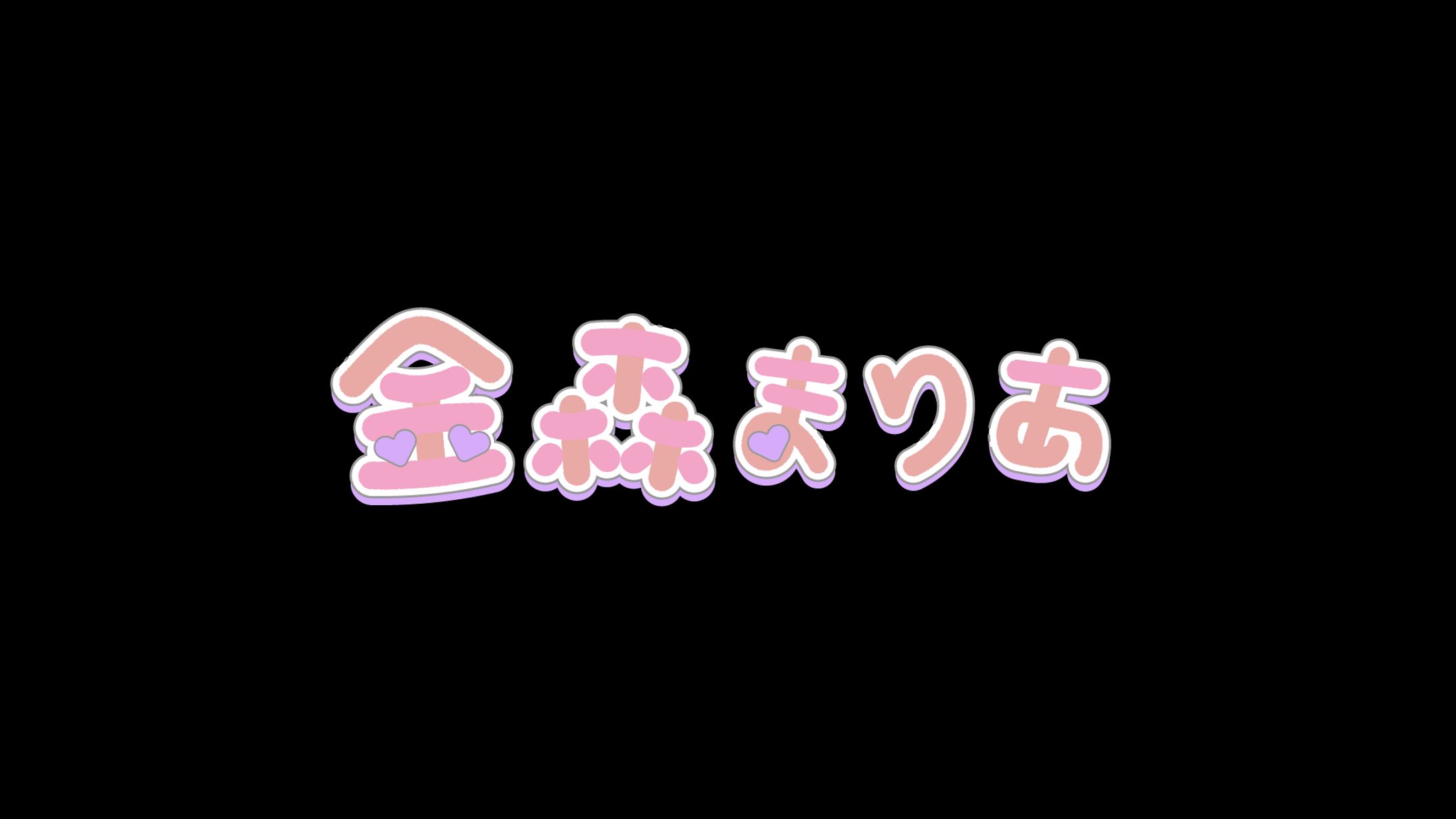 作字-1