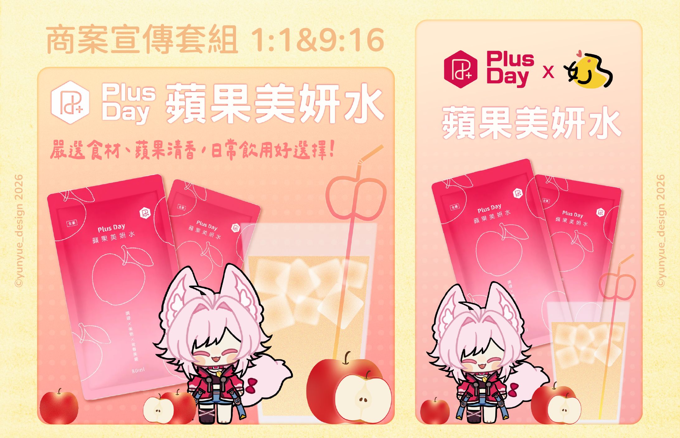 奶雞｜商案宣傳套組-蘋果美妍水-1