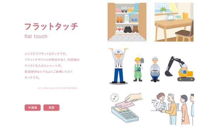 フラットタッチ
