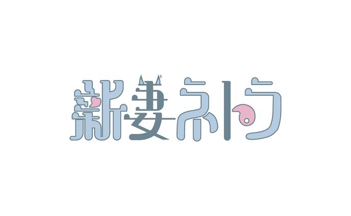Vtuber 新妻ネトラ様