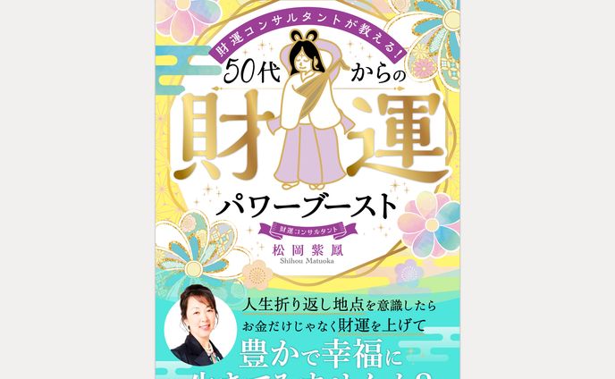 松岡紫鳳様 著『財運コンサルタントが教える！50代からの財運パワーブースト』電子書籍表紙デザイン