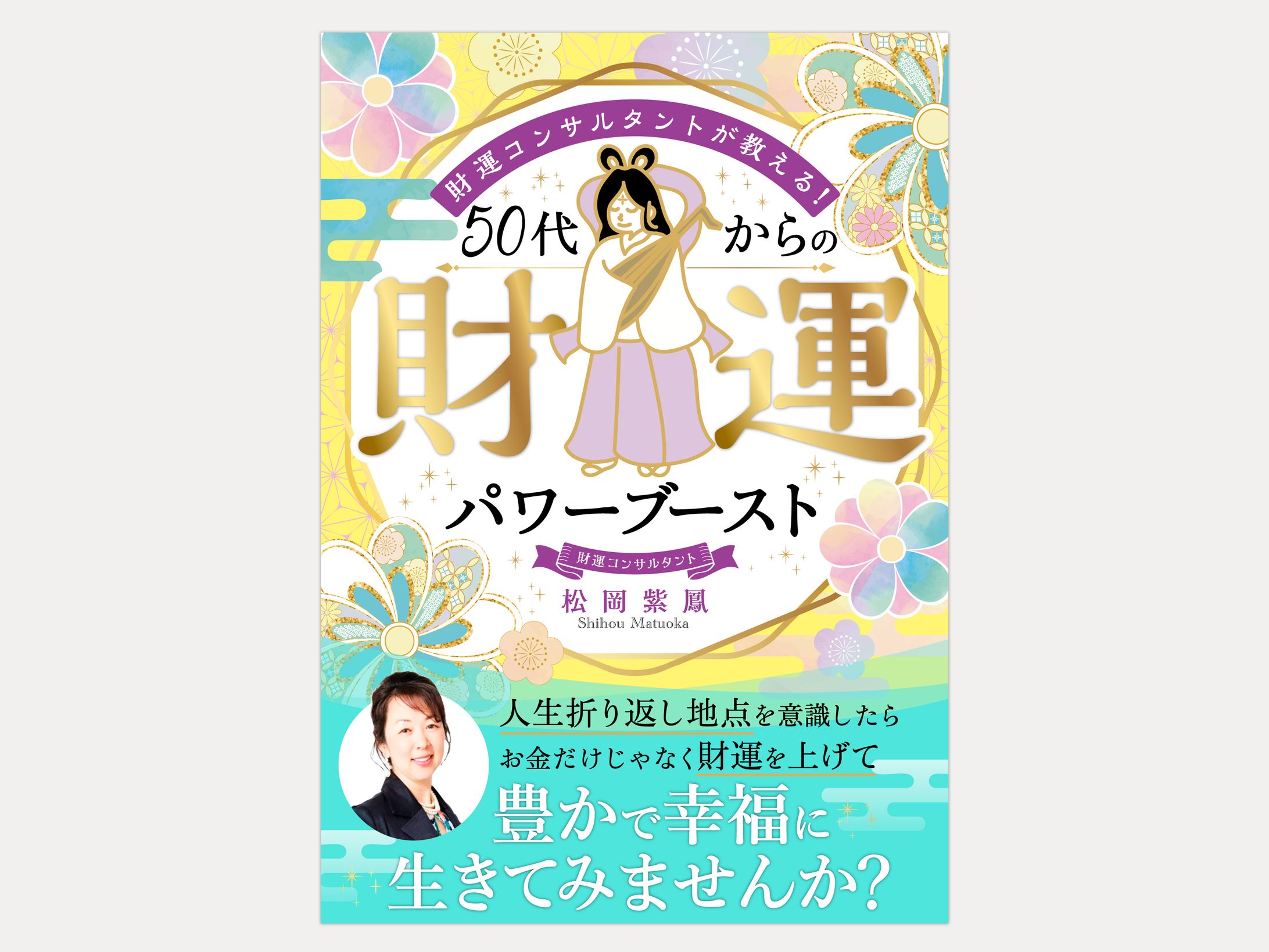松岡紫鳳様 著『財運コンサルタントが教える！50代からの財運パワーブースト』電子書籍表紙デザイン-1