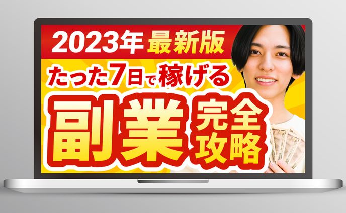 【YouTubeサムネイル】副業攻略系