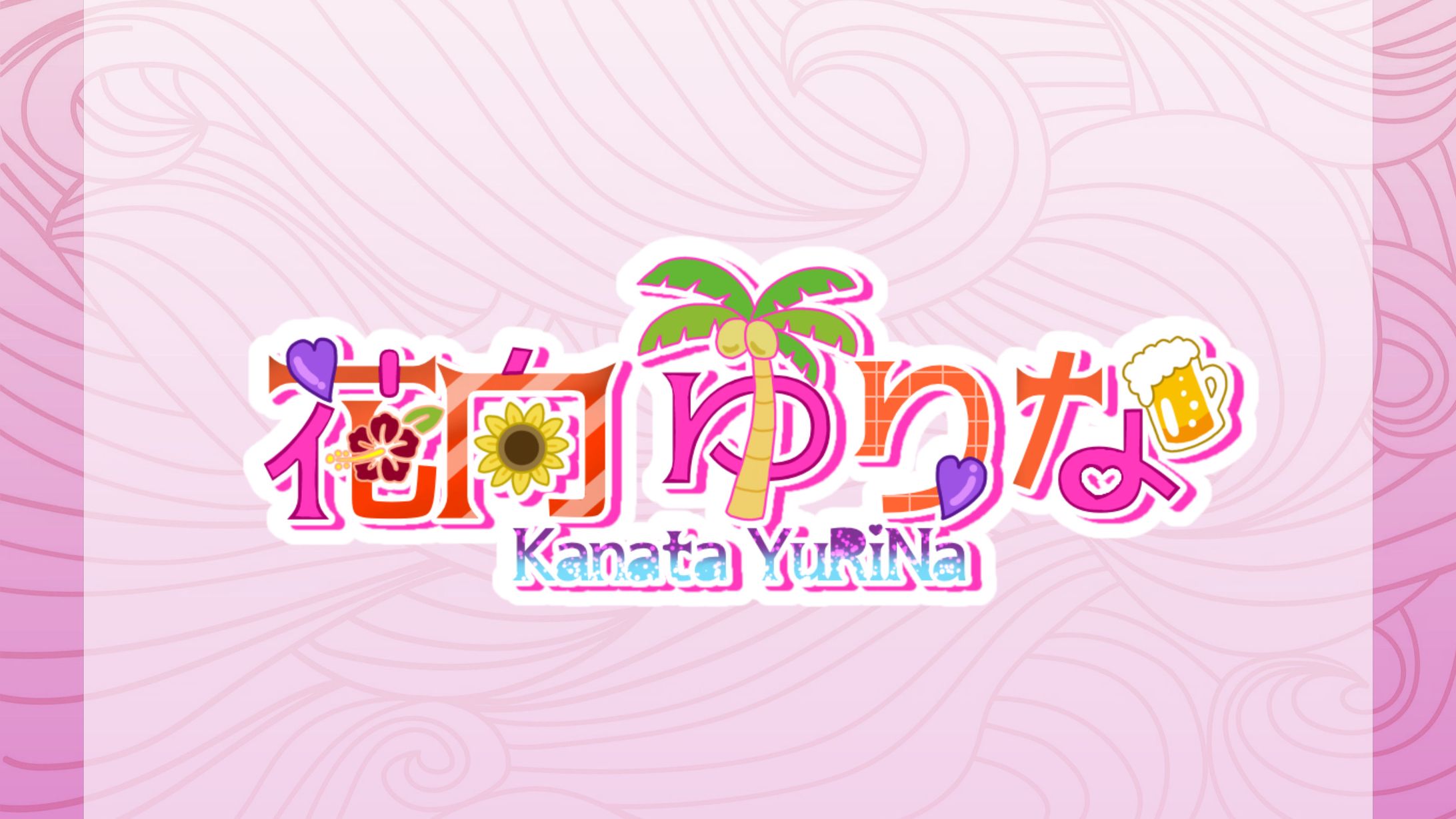 花向 ゆりな 様ネームロゴ-1