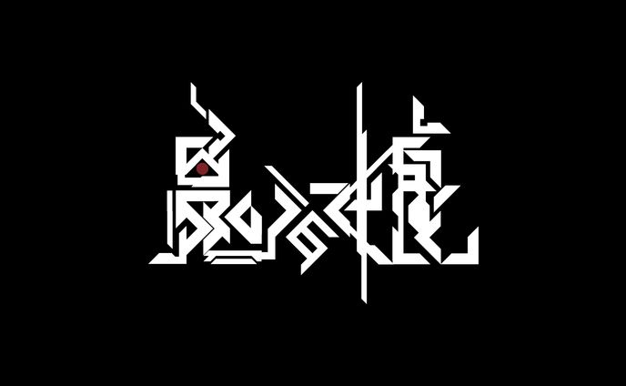 鬼の娘【タイポグラフィ】