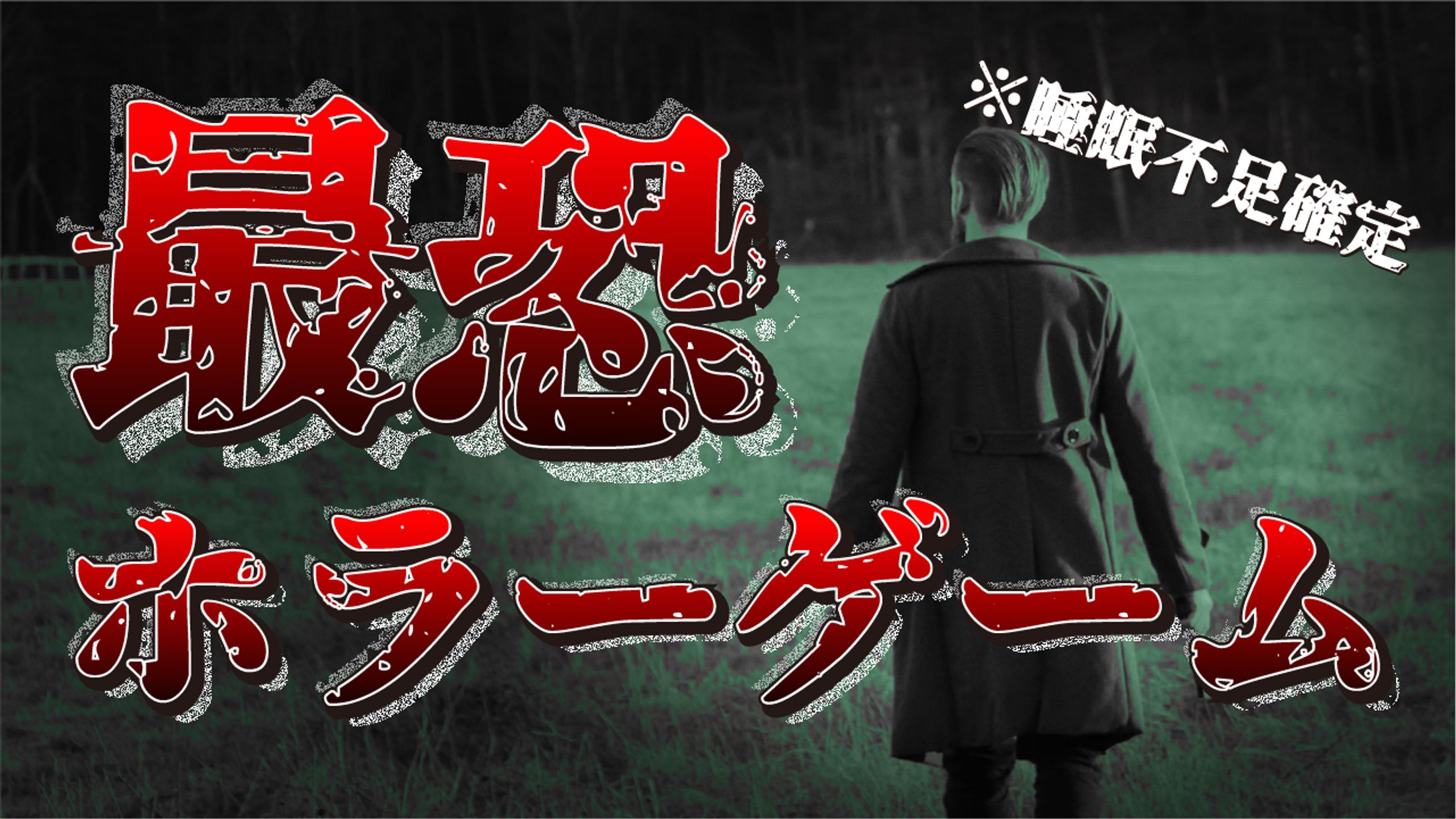 最恐ホラーゲーム-1