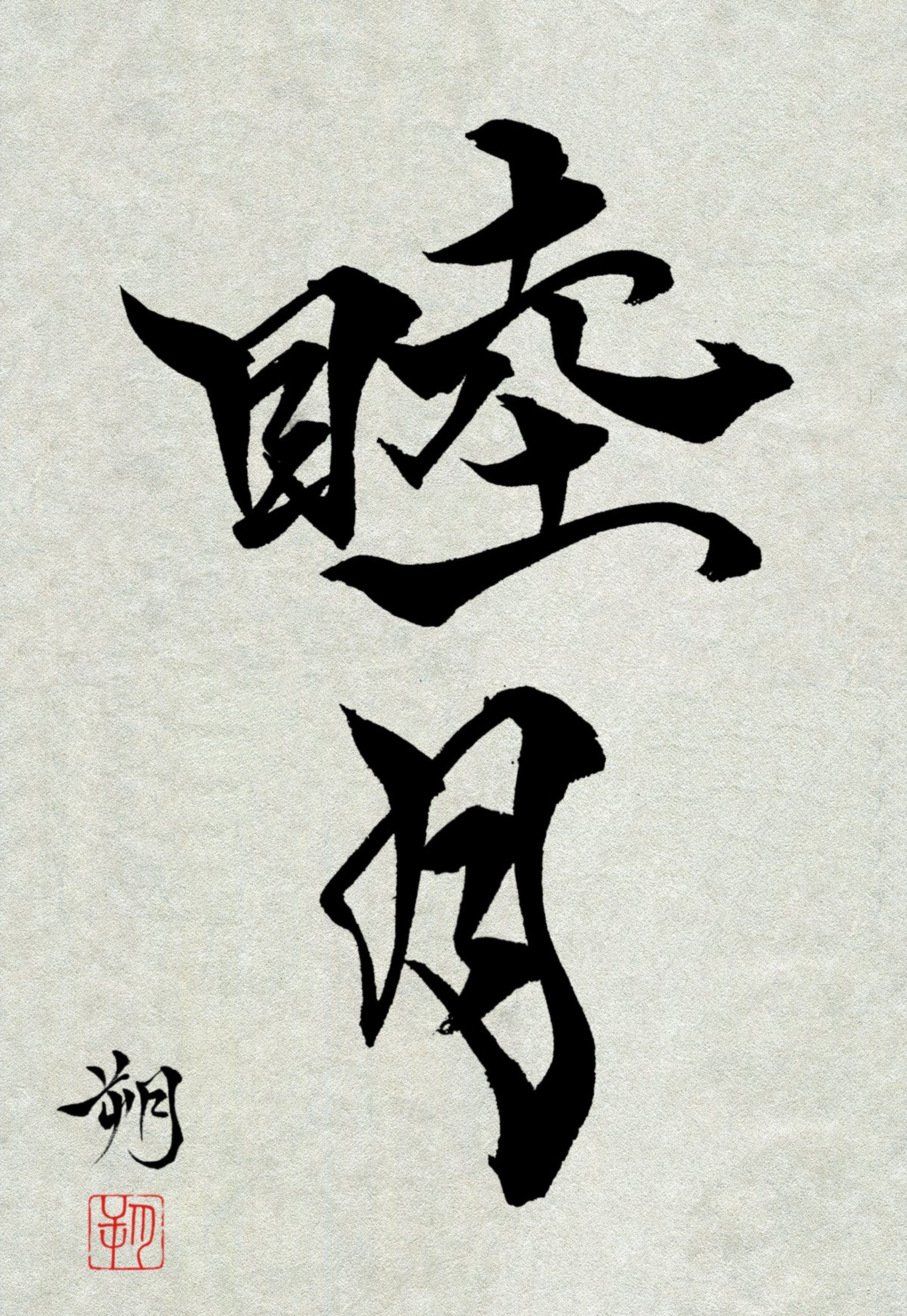 睦月 - 自作-1