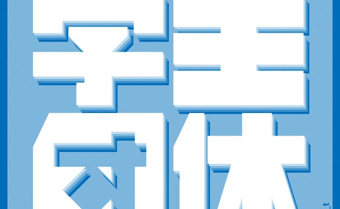 学生、作字