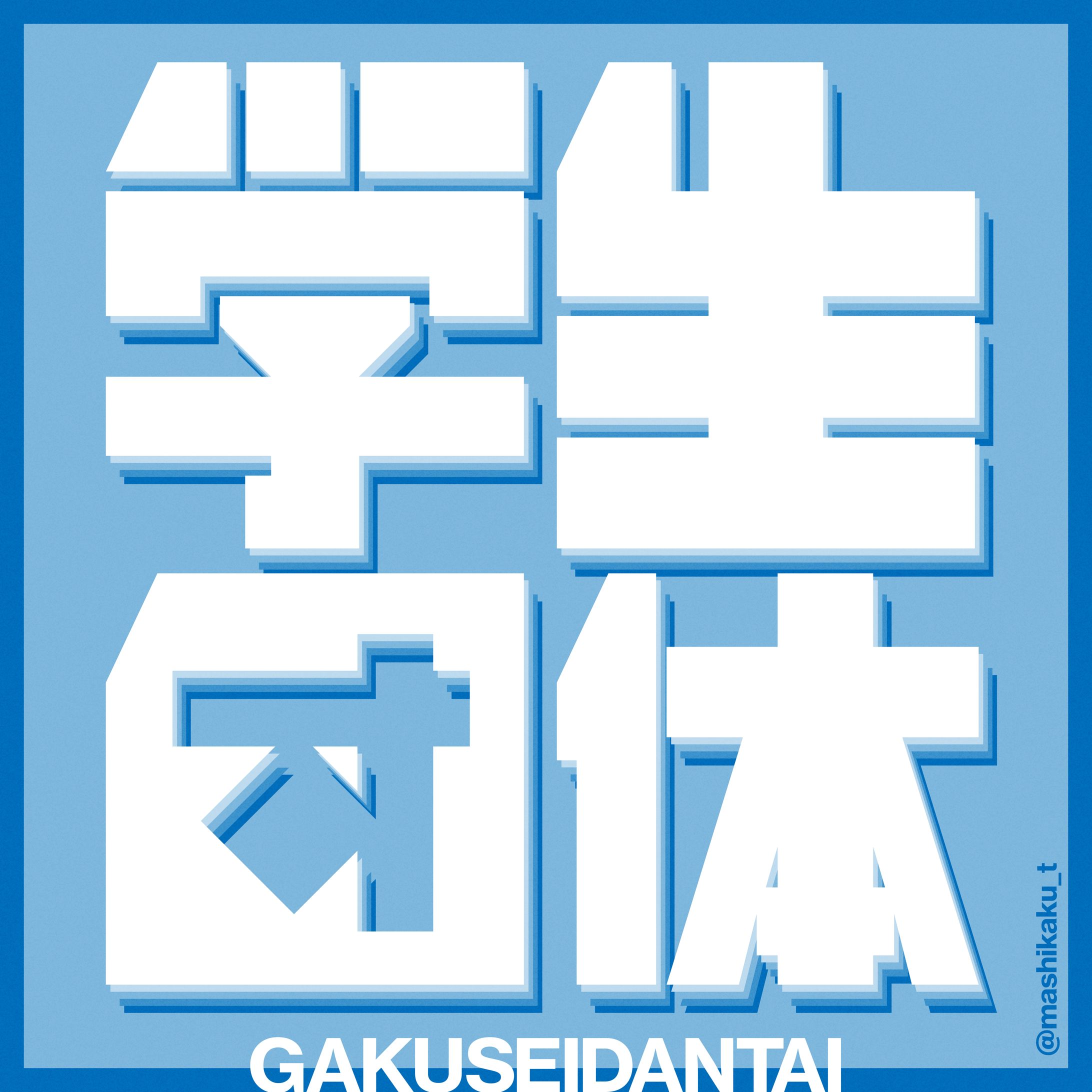 学生団体-1